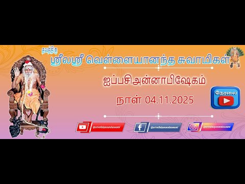 நேரலை || ஸ்ரீலஸ்ரீ வெள்ளையானந்த சுவாமிகளின்  ஐப்பசி அன்னாபிஷேகம்