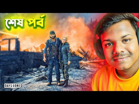 The end of DAYS GONE | The Best Graphic Game | Miraz The Gamer