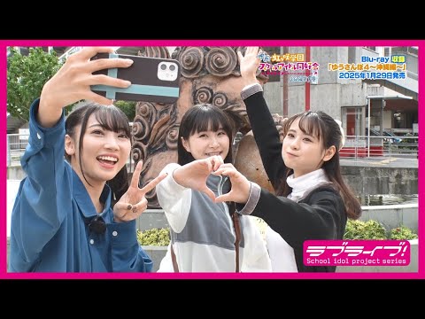 【試聴動画】「ゆうさんぽ4 ～沖縄編～」 (映画『ラブライブ！虹ヶ咲学園スクールアイドル同好会 完結編 第1章』Blu-ray映像特典)