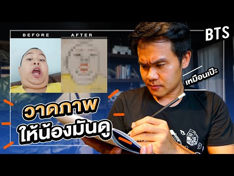 เมื่อ Bie The Ska วาดรูปให้น้องมันดู || เหมือนเป๊ะ!!!