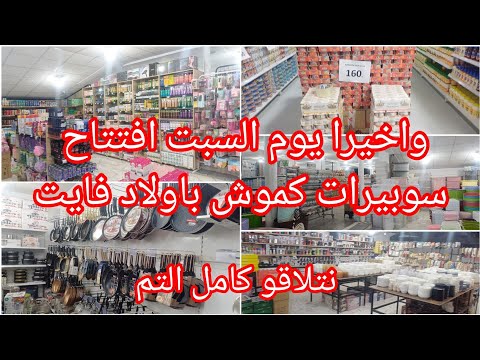 جديد ماعن رمضان طناجر طباسا كوسميتيك عند سوبيرات كموش👍يوم السبت يكون الافتتاح🔥نتلاقاو كامل التم