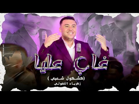 Zakaria Ghafouli - Ghab 3lia (Music video) | (زكرياء الغفولي - غاب عليا (فيديو كليب