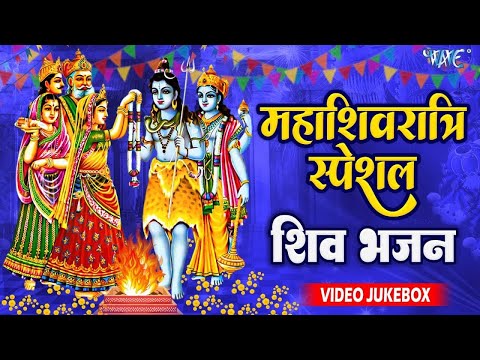 महाशिवरात्रि स्पेशल नॉनस्टॉप शिव भजन   #Video Jukebox   #Mahashivratri Special Shiv Bhajan