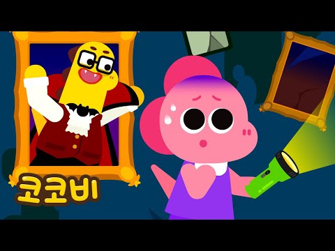 아빠가 뱀파이어래!🧛‍♂️ 도망쳐😭 | 어린이 인기동요 | 코코비