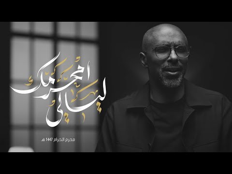 ليالي محرمك | محمد الحجيرات | 1447 هـ