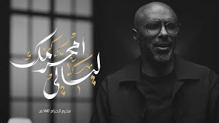 ليالي محرمك | محمد الحجيرات | 1447 هـ