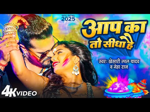 #Video | #Khesari Lal Yadav | Aap Ka To Sidha Hai | #Neha Raj | आप का तो सीधा है | New Holi Song