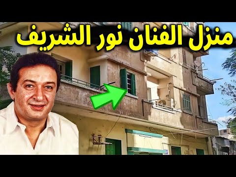 عاجل : انهيار منزل الفنان نور الشريف ووفاة 8 اشخاص كــارثة الان فى السيدة زينب وبكاء اسرته واولاده