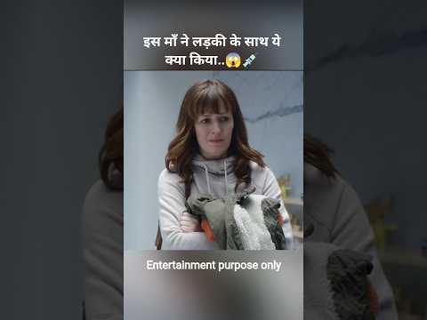 इस माँ ने लड़की के साथ ये क्या किया..😱💉#shorts