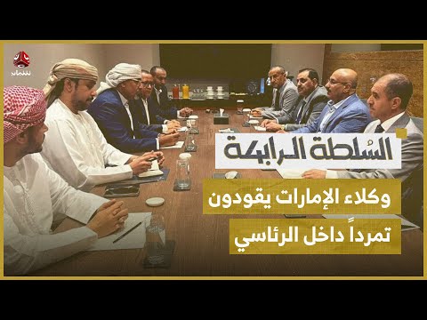 تمرد داخل مجلس القيادة الرئاسي اليمني.. هل تقف وراءه الإمارات؟ | السلطة الرابعة