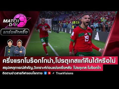[LIVE] Match Day แกร่งพักครึ่ง จบครึ่งแรกโมร็อกโกนำ,ครึ่งหลังโปรตุเกสจะแก้คืนได้หรือไม่?