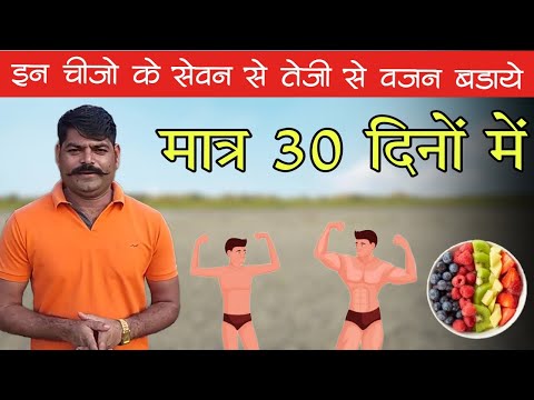 तेज़ी से वज़न बढ़ाये मात्र 30 दिनों में |￼ weight gain |