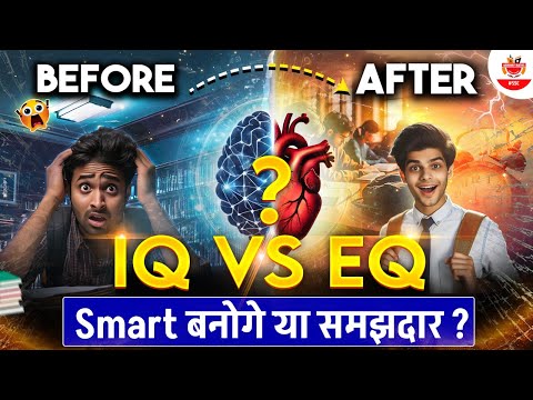 IQ vs EQ: कौन ज्यादा जरूरी? समझें बुद्धिमत्ता और भावनात्मक समझ का अंतर! #IQvsEQ