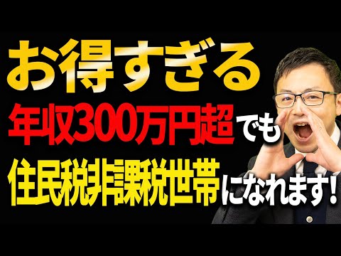 【知らない人多すぎ、、】住民税非課税世帯はメリットだらけです！該当するための条件をシミュレーションで税理士が解説します