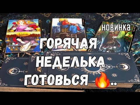 Горячие новости🔥В ЭПИЦЕНТРЕ ЭТИХ СОБЫТИЙ ТЫ ОКАЖЕШЬСЯ НА СЛЕДУЮЩЕЙ НЕДЕЛЕ #tarot #shorts