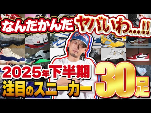 【スニーカー】2025年下半期発売予定発売予定のスニーカーもヤバすぎる!!!!注目モデルを30足イッキに紹介!【ナイキ/アディダス/コンバース/ニューバランス】