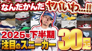 【スニーカー】2025年下半期発売予定発売予定のスニーカーもヤバすぎる!!!!注目モデルを30足イッキに紹介！【ナイキ/アディダス/コンバース/ニューバランス】