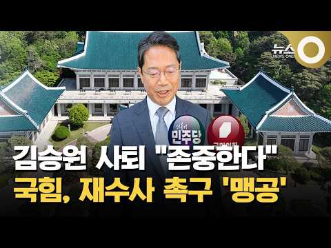 청와대 "사퇴 존중"…국힘 "면죄부 될 수 없어"