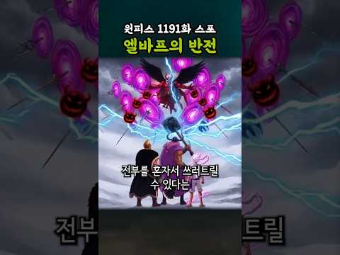 엘바프의 반전 (<strong>원피스</strong> 1191화 스포)
