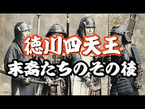徳川四天王の末裔たち