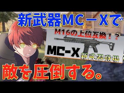 【荒野行動】M16の完全上位互換登場！？新武器MCーXで敵を圧倒して1位取ってきたwww