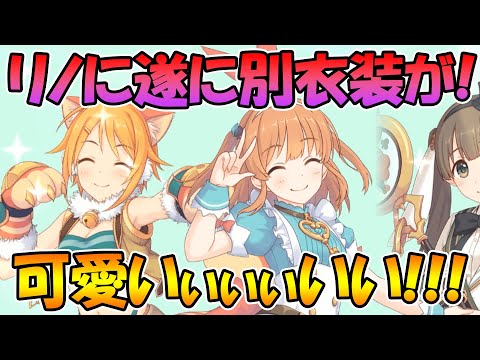 【プリコネR】リノちゃんのアリス衣装可愛すぎだろ！！！！！！！！【不思議の国のリノ】