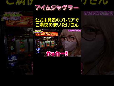【ジャグラー】未発表プレミアGETで得意げになるまいたけさん「若葉まいたけのジャグのプレミアぜんぶ見る!～第16回～」[スロット・パチスロ] #shorts #パチスロ #スロット #ジャグラー