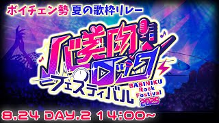 【 #バ美肉ロックフェスティバル 】 三度目の夏、始まる！ 【DAY2】