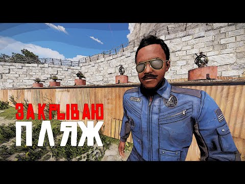 Спаун закрывается! Застраиваю пляж в Rust Раст