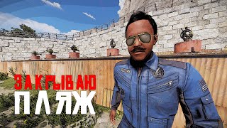 Спаун закрывается! Застраиваю пляж в Rust Раст