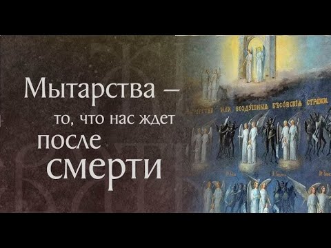 20 испытаний души: что такое мытарства?