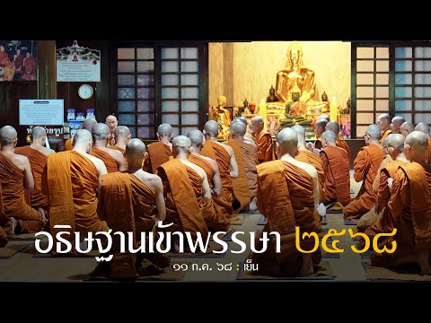 อธิษฐานเข้าพรรษา 2568 : 11 ก.ค. 68 เย็น | หลวงพ่ออินทร์ถวาย สันตุสสโก