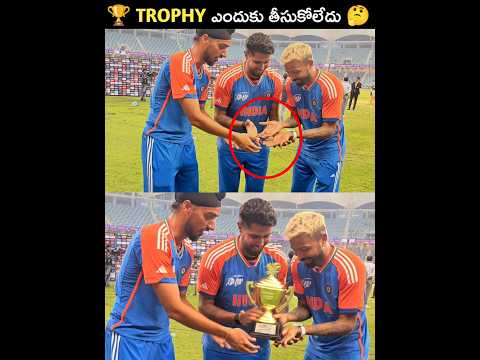 🏆Trophy ఎందుకు తీసుకోలేదు🤔#shorts #viral