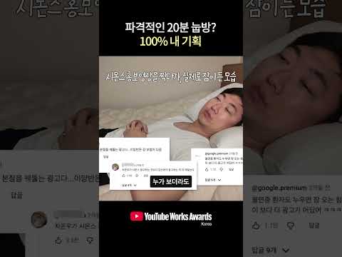 100% 내 기획 | YouTube <strong>Works</strong> Award