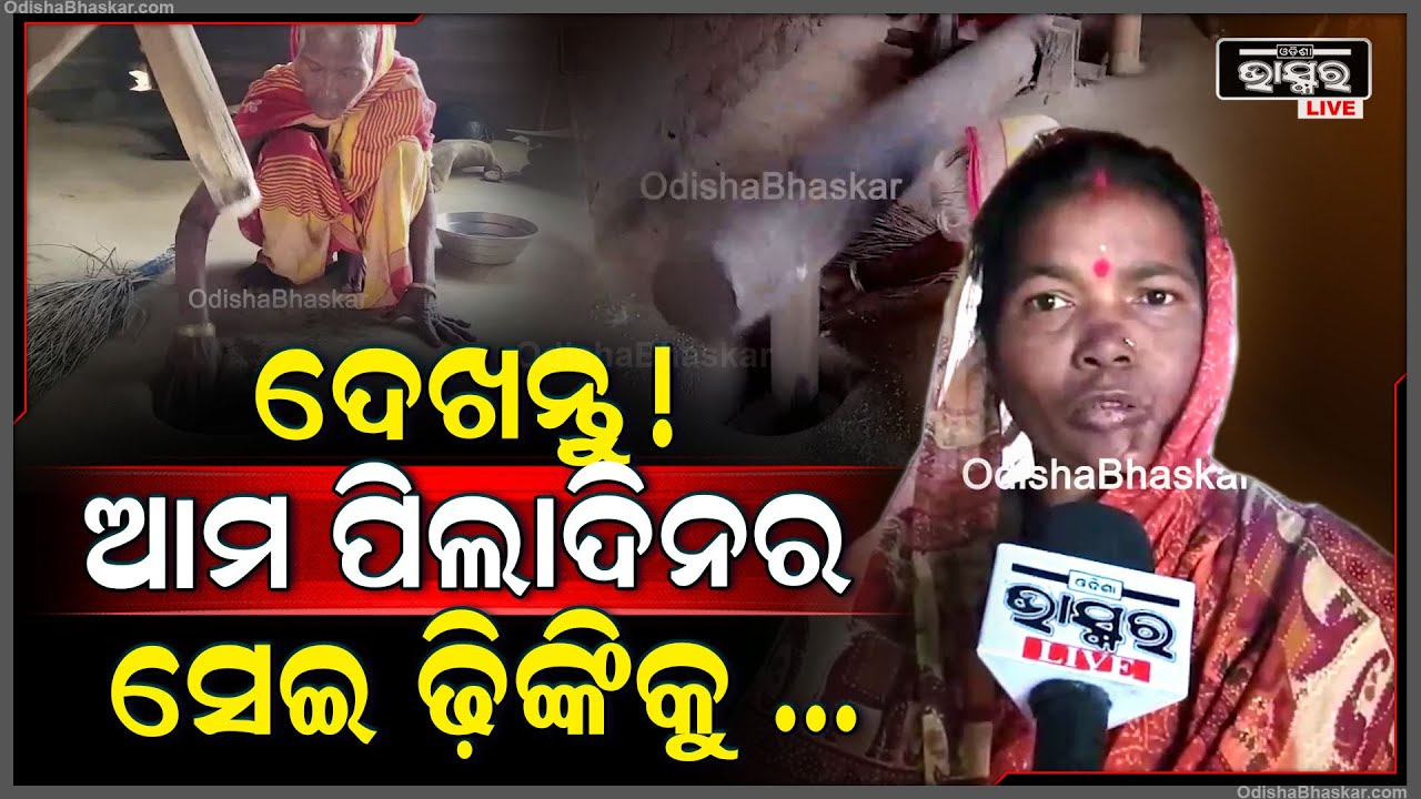 ଆଜିବି ଧାନ କୁଟୁଛି ସେଇ ବିଲୁପ୍ତ ପ୍ରାୟ ଢ଼ିଙ୍କି, ସ୍ୱାଦିଷ୍ଟ ପିଠାପଣା ପାଇଁ ଏଇଠି ପ୍ରସ୍ତୁତ ହେଉଛି ଚାଉଳରୁ ଚୁନା ।