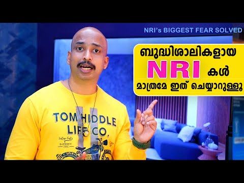ബുദ്ധിശാലികളായ NRIകള്‍ മാത്രമേ ഇത് ചെയ്യാറുള്ളൂ