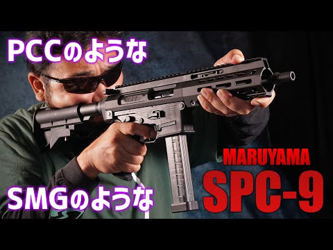 丸山製作所のSPC-9 ガスブローバックを撃ってみた!