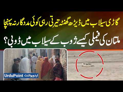 Family Traveling From Multan To Zhob Drowned In Flood Along With Their Car - 4 Dead, 2 Survived