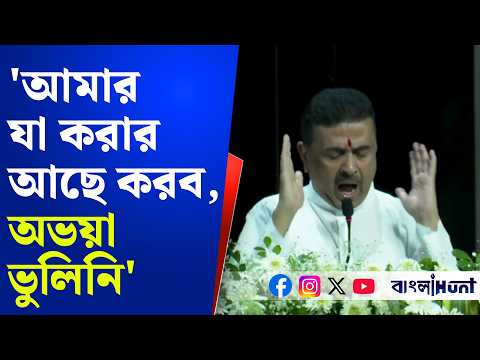 'আমার যা করার আছে করব, অভয়া ভুলিনি', 'অভয়া'র স্মরণসভায় আবেগপ্রবণ মুখ্যমন্ত্রী Suvendu Adhikari