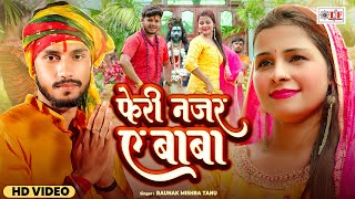#Video | फेरी नजर ए बाबा | #Raunak Mishra Tanu | Feri Nazar Ae Baba | #New Bolbam Song 2025