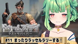 【ドゥームズデイ】今日はまったりラッセルパトラッシュ！！　＃11【DOOMSDAY LASTSURVIVORS/Vtuber/ライブ/参加型