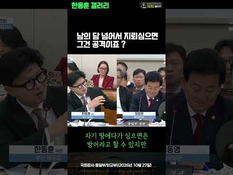 ✅남의 담 넘어서 지뢰 심으면 그건 공격이죠 ?  (한동훈 의원 국정감사 /  2026년 10월 27일)