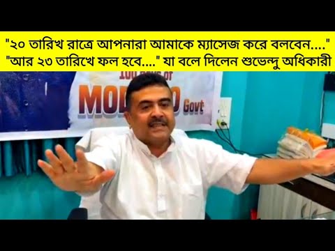 "২০ তারিখ রাত্রে আপনারা আমাকে ম্যাসেজ করে বলবেন...আর ২৩ তারিখে...." ফল নিয়ে যা বলল Suvendu Adhikari