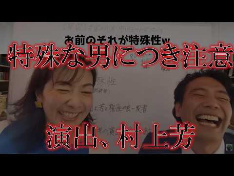 【業界の先輩が暴露】村上芳の演出とは? 中川えりかコラボ回
