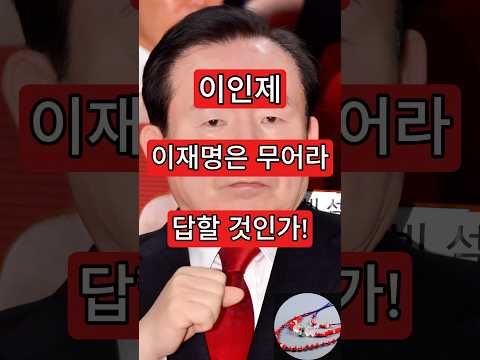 <strong>이인제</strong>, 이재명은 무어라 할 것인가