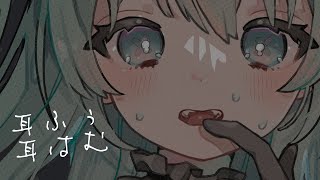 【 #asmr  】耳ふうと耳はむ ₊˚ お耳いじりながら密着耳ふーで安眠しよ ☽【耳かき/マッサージ/オノマトペ/囁き】