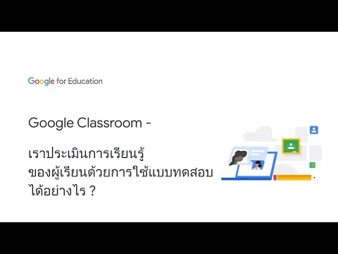 Google Classroom - เราประเมินการเรียนรู้ ของผู้เรียนด้วยการใช้แบบทดสอบ ได้อย่างไร ?