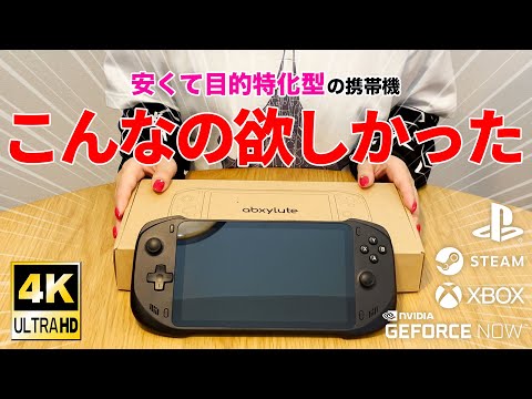 格安の携帯ゲームコンソール『abxylute(アブソルート)』開封&レビュー!リモートプレイやクラウドゲーム特化機【PS5・Switch・Xbox】