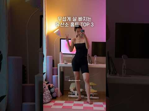 살 뺄 거 없으면 따라하지 마세요.. 무섭게 살 빠지니까🥹 #홈트추천