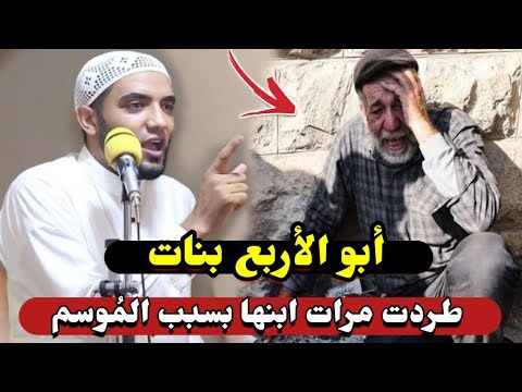 قصة الأب والأربع بنات الذي أبكى الجميع😱 للأسف يحدث في كثير من البيوت 👈 مقطع للشيخ محمد صبره